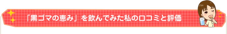 黒ゴマの恵みを飲んでみた感想